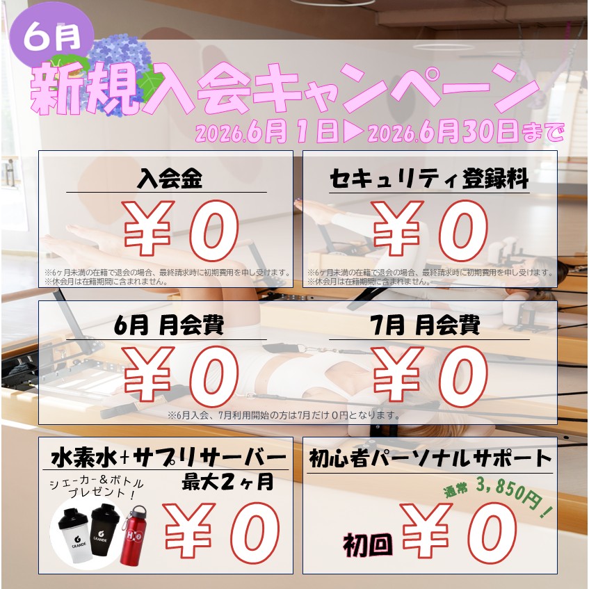 夏に向けて引き締めたい！ボディメイク応援キャンペーン！(2026/06)